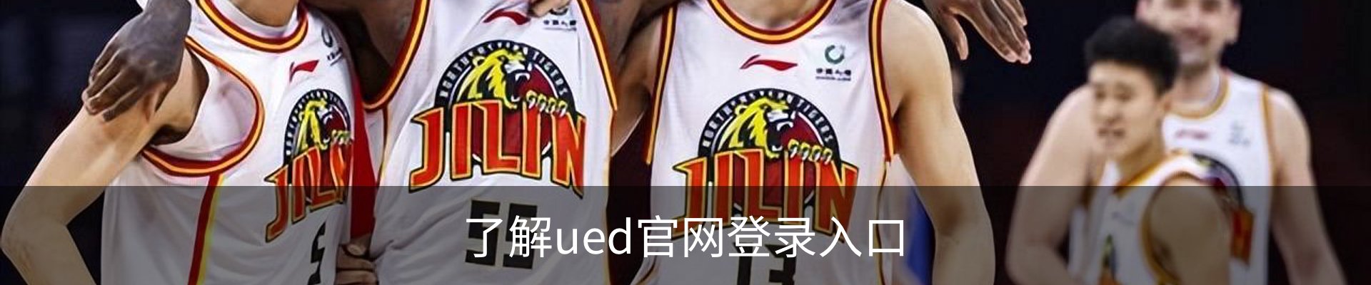 了解ued官网登录入口