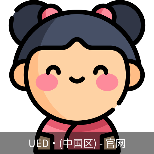 ued官网登录入口
